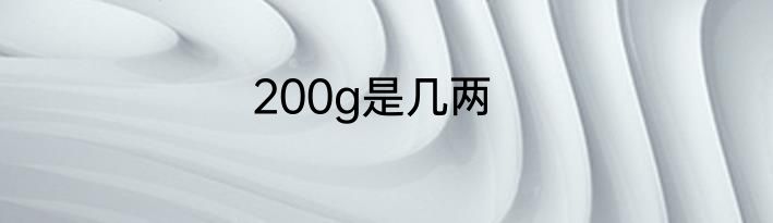 200g是几两