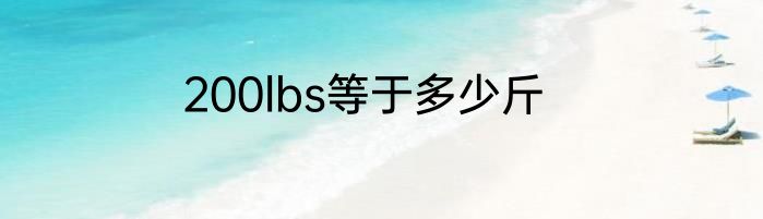 200lbs等于多少斤