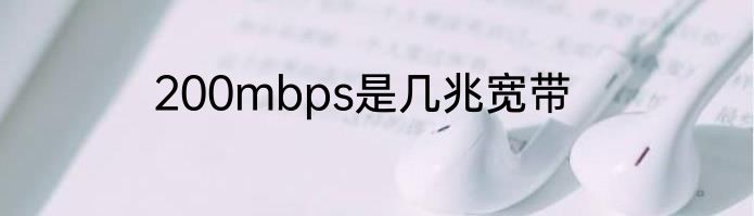 200mbps是几兆宽带