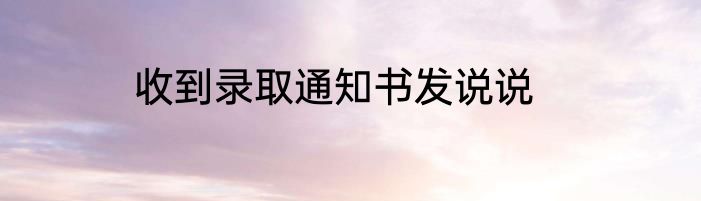 收到录取通知书发说说