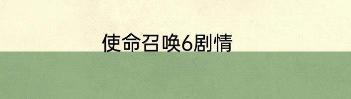 使命召唤6剧情