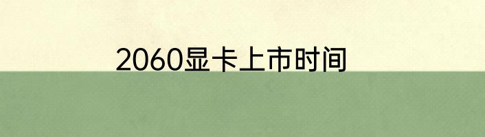 2060显卡上市时间