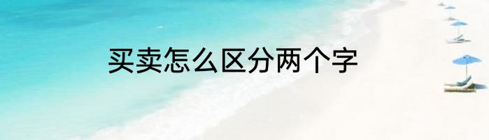 买卖怎么区分两个字