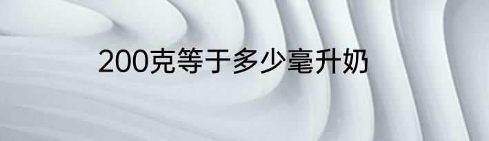 200克等于多少毫升奶