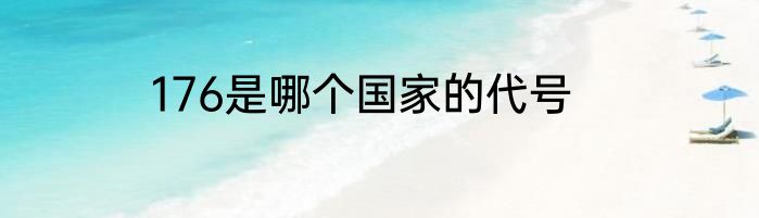 176是哪个国家的代号