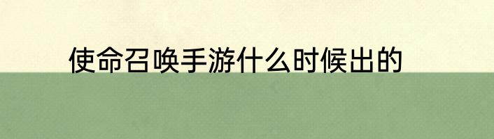 使命召唤手游什么时候出的