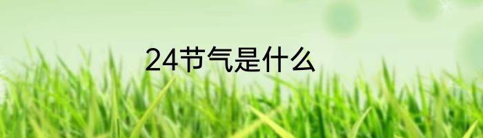 24节气是什么