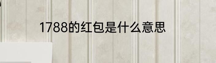 1788的红包是什么意思