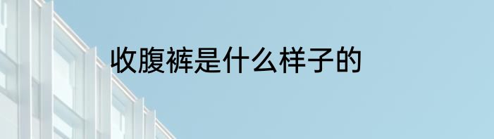 收腹裤是什么样子的