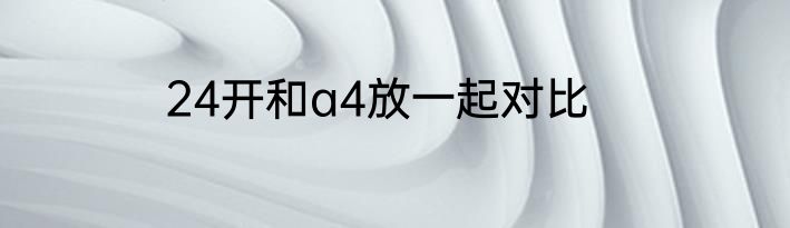 24开和a4放一起对比