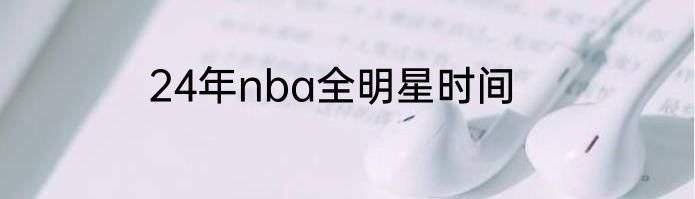 24年nba全明星时间