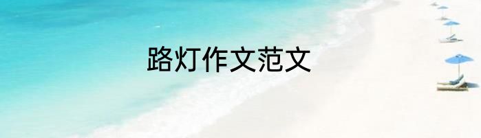 路灯作文范文