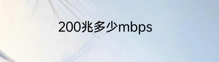200兆多少mbps