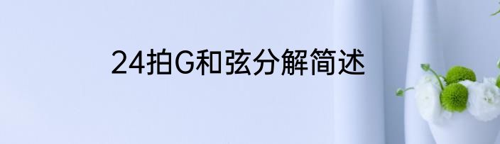 24拍G和弦分解简述