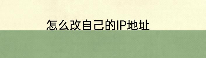 怎么改自己的IP地址