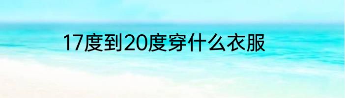 17度到20度穿什么衣服