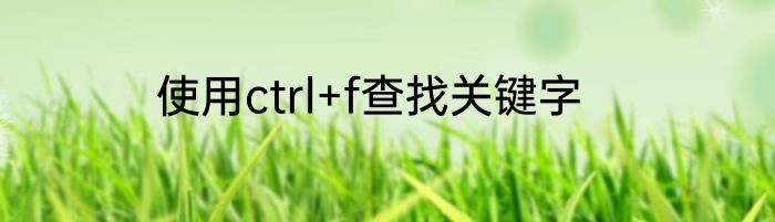 使用ctrl+f查找关键字