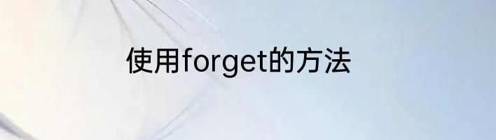 使用forget的方法