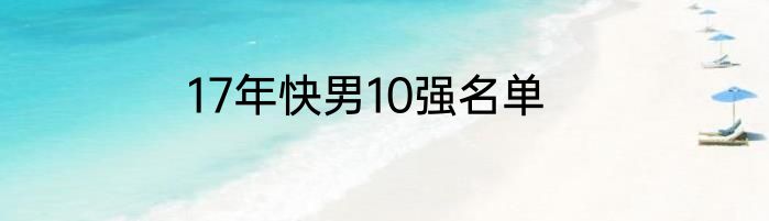 17年快男10强名单