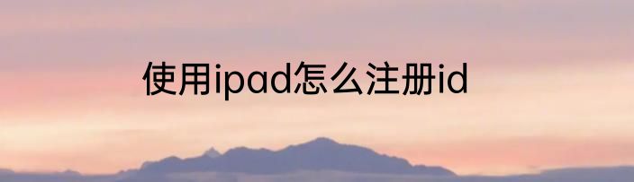 使用ipad怎么注册id
