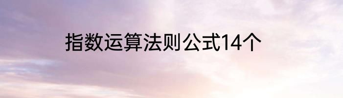 指数运算法则公式14个