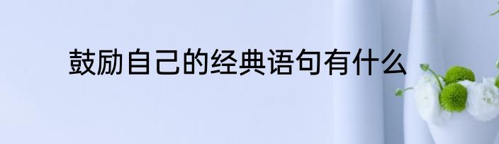 鼓励自己的经典语句有什么