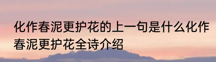 化作春泥更护花的上一句是什么化作春泥更护花全诗介绍