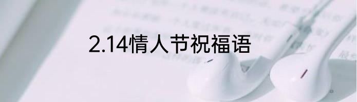 2.14情人节祝福语