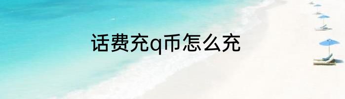 话费充q币怎么充