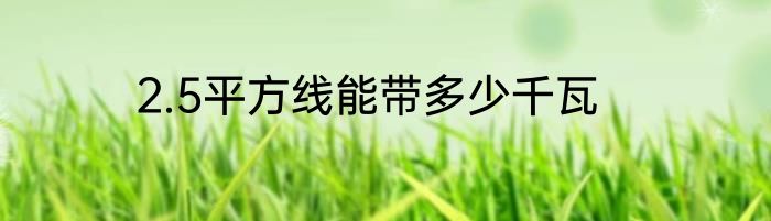 2.5平方线能带多少千瓦