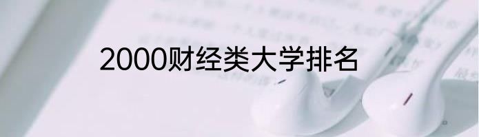2000财经类大学排名