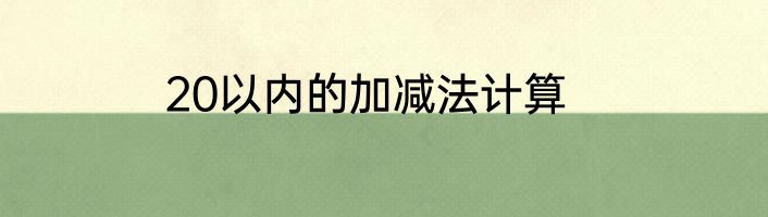 20以内的加减法计算