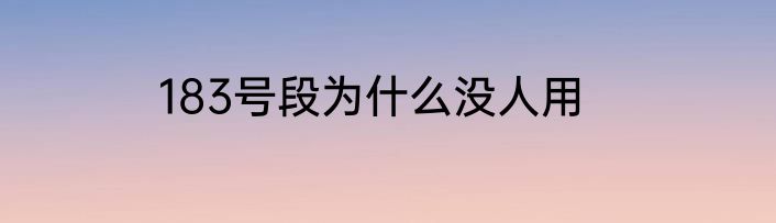 183号段为什么没人用