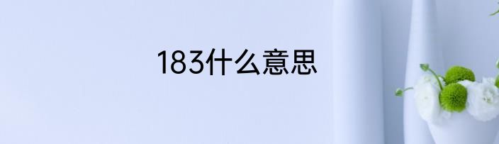 183什么意思