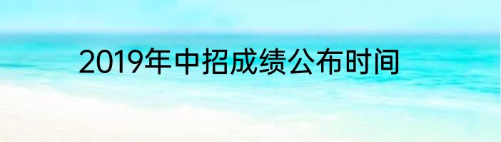 2019年中招成绩公布时间