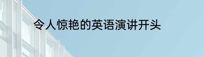 令人惊艳的英语演讲开头