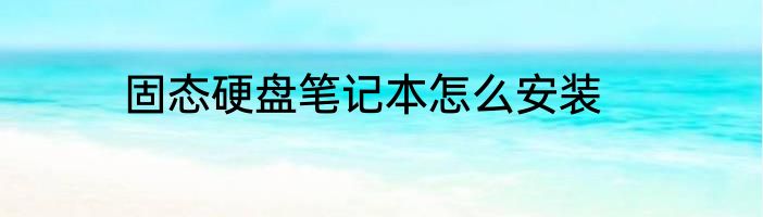 固态硬盘笔记本怎么安装