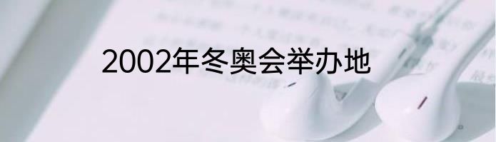 2002年冬奥会举办地