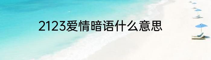 2123爱情暗语什么意思