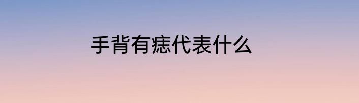 手背有痣代表什么