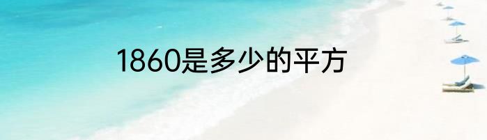 1860是多少的平方