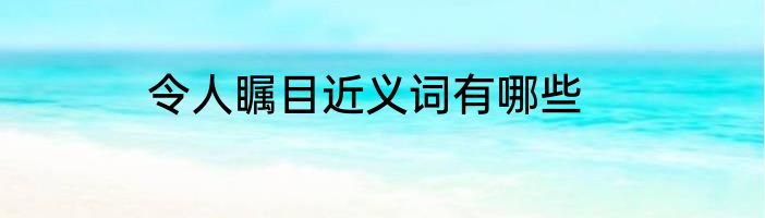 令人瞩目近义词有哪些