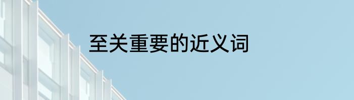 至关重要的近义词