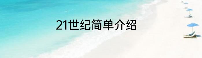21世纪简单介绍