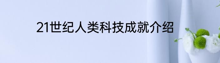 21世纪人类科技成就介绍
