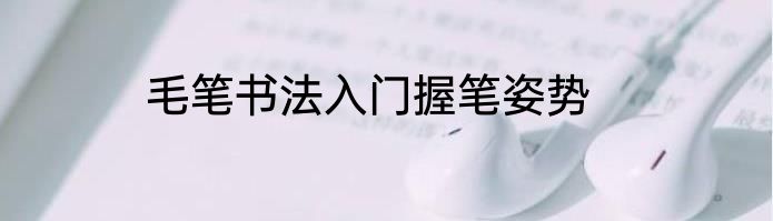 毛笔书法入门握笔姿势