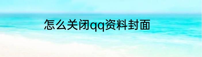 怎么关闭qq资料封面