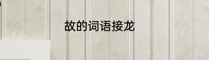 故的词语接龙