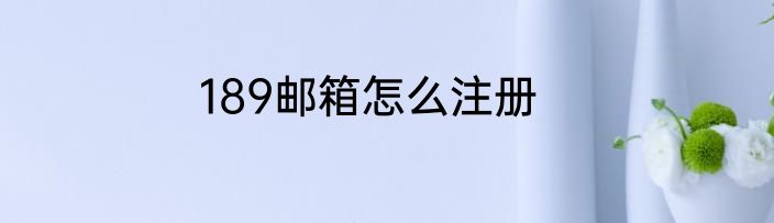 189邮箱怎么注册
