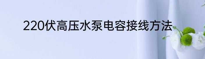 220伏高压水泵电容接线方法